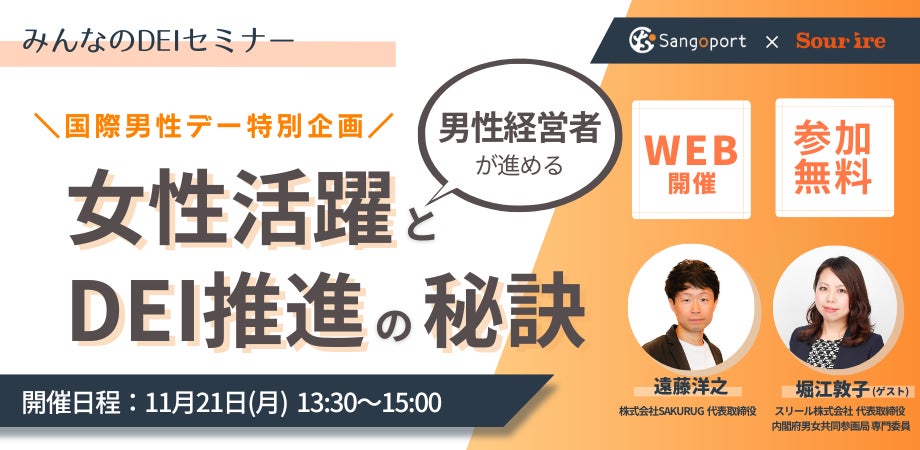 【国際男性デー特別企画】男性経営者が進める女性活躍とDEI推進の秘訣『みんなのDEIセミナー』のサブ画像1