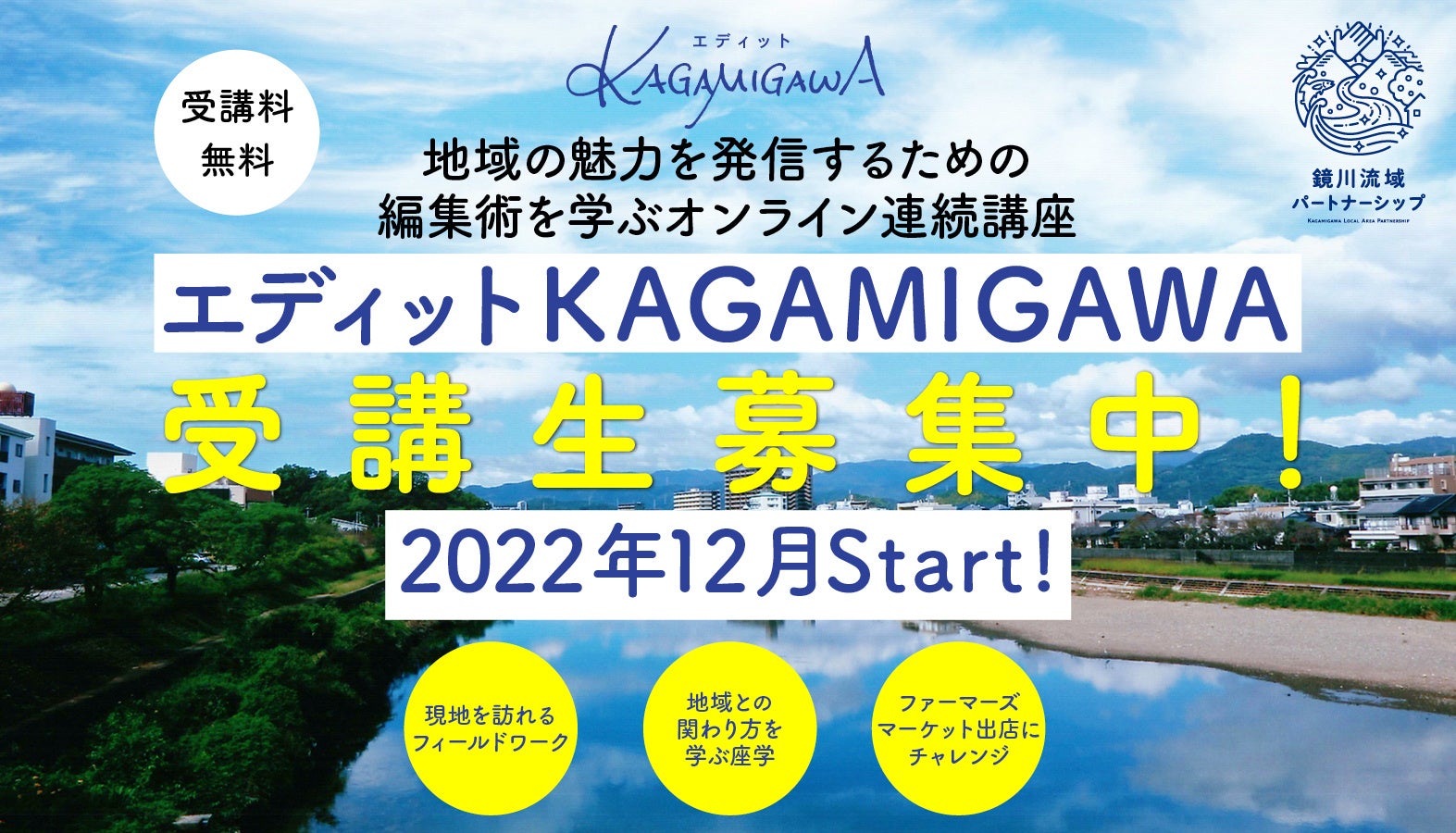 高知市の清流・鏡川の魅力を編集するオンライン講座「エディットKAGAMIGAWA」第2期受講生募集中！のサブ画像1