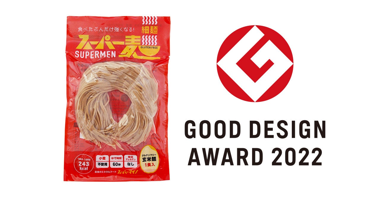 次世代グルテンフリー玄米麺「スーパー麺」が「2022年度グッドデザイン賞」を受賞のサブ画像1