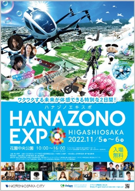 ​「大阪・関西万博 」に向けて産官学共創を実現する「HANAZONO EXPO」に共同出展 のサブ画像1