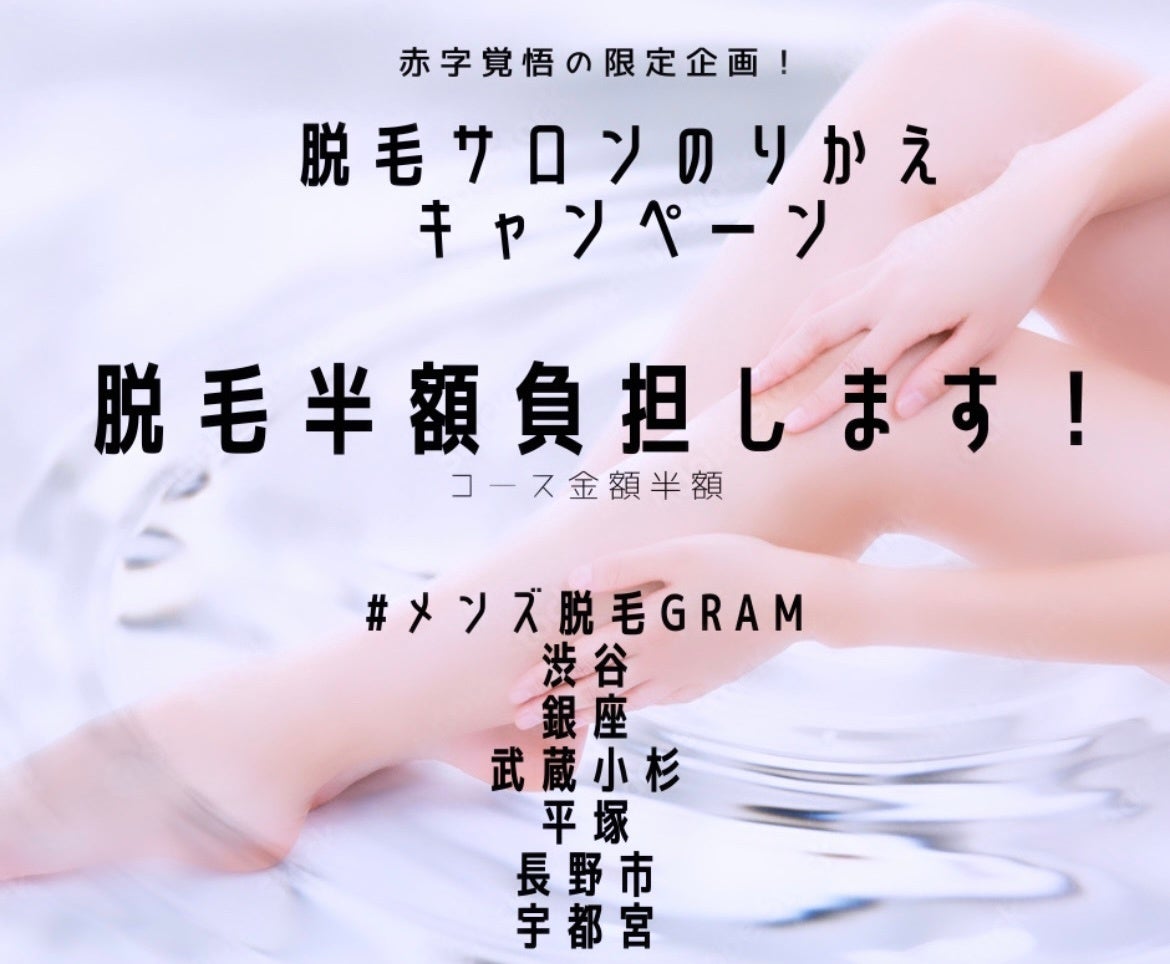 宇都宮・長野市・太田市『#メンズ脱毛gram』が『秋の乗り換え割キャンペーン』実施＜乗り換え割＞のサブ画像1