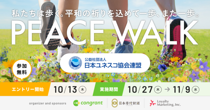 日本ユネスコ協会連盟は、歩く寄付「PEACE WALK」の寄付先団体に採択されました。のメイン画像