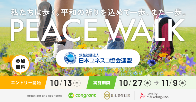 日本ユネスコ協会連盟は、歩く寄付「PEACE WALK」の寄付先団体に採択されました。