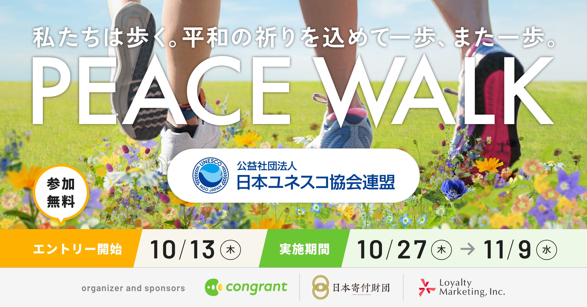 日本ユネスコ協会連盟は、歩く寄付「PEACE WALK」の寄付先団体に採択されました。のサブ画像1