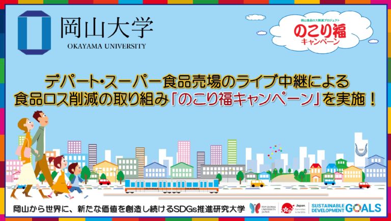 【岡山大学】デパート・スーパー食品売場のライブ中継による食品ロス削減の取り組み「のこり福キャンペーン」を実施！のメイン画像