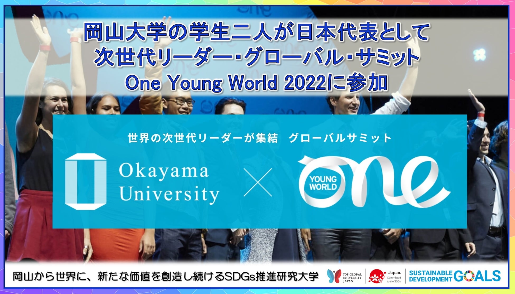 【岡山大学】岡山大学の学生二人が日本代表として次世代リーダー・グローバル・サミットOne Young World 2022に参加のサブ画像1