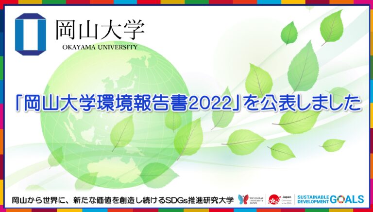 【岡山大学】「岡山大学環境報告書2022」を公表しましたのメイン画像