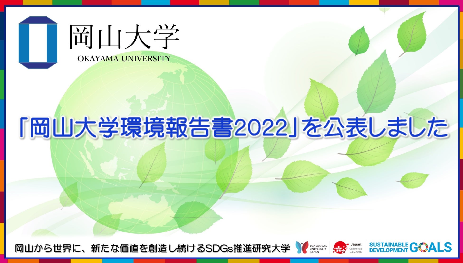【岡山大学】「岡山大学環境報告書2022」を公表しましたのサブ画像1