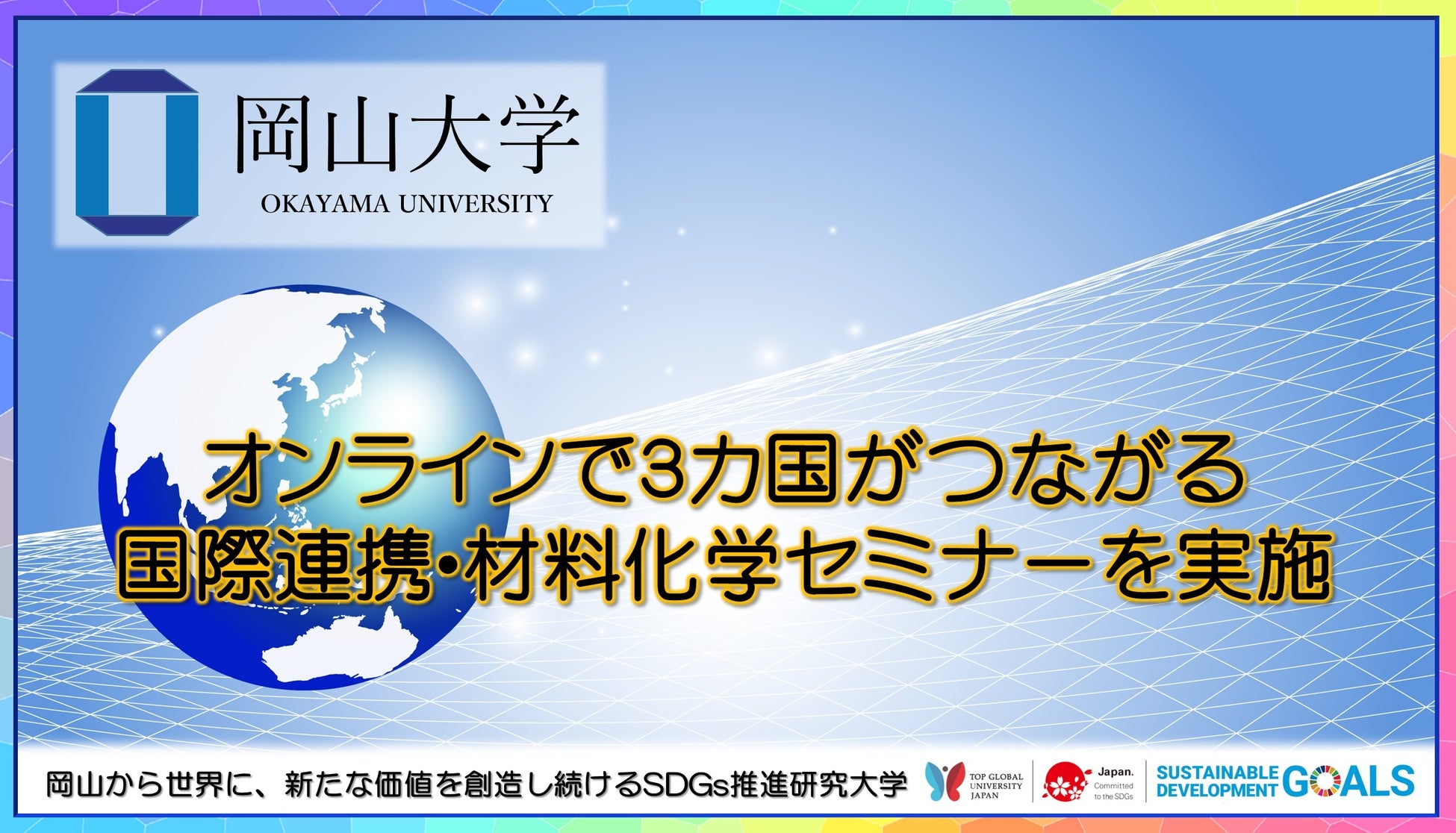 【岡山大学】オンラインで3カ国がつながる国際連携・材料化学セミナーを実施のサブ画像1