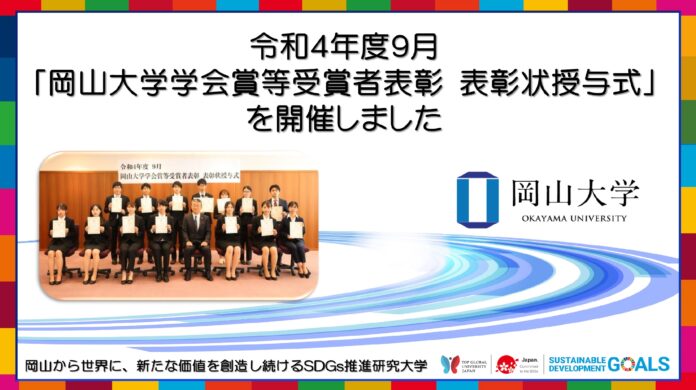 【岡山大学】令和4年度9月「岡山大学学会賞等受賞者表彰 表彰状授与式」を開催しましたのメイン画像