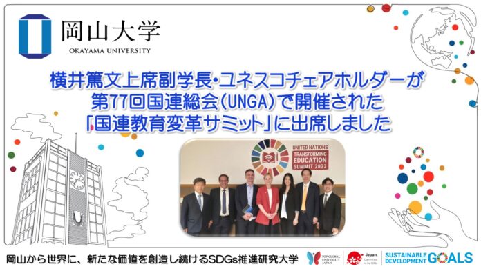 【岡山大学】横井篤文上席副学長・ユネスコチェアホルダーが第77回国連総会（UNGA）で開催された「国連教育変革サミット」に出席しましたのメイン画像