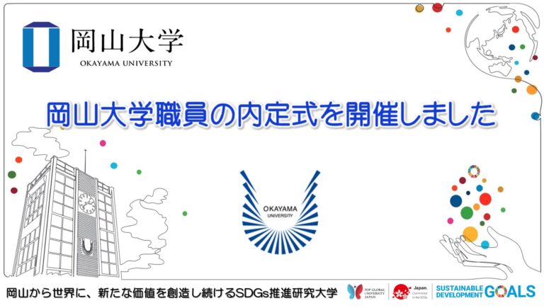 【岡山大学】岡山大学職員の内定式を開催しましたのメイン画像