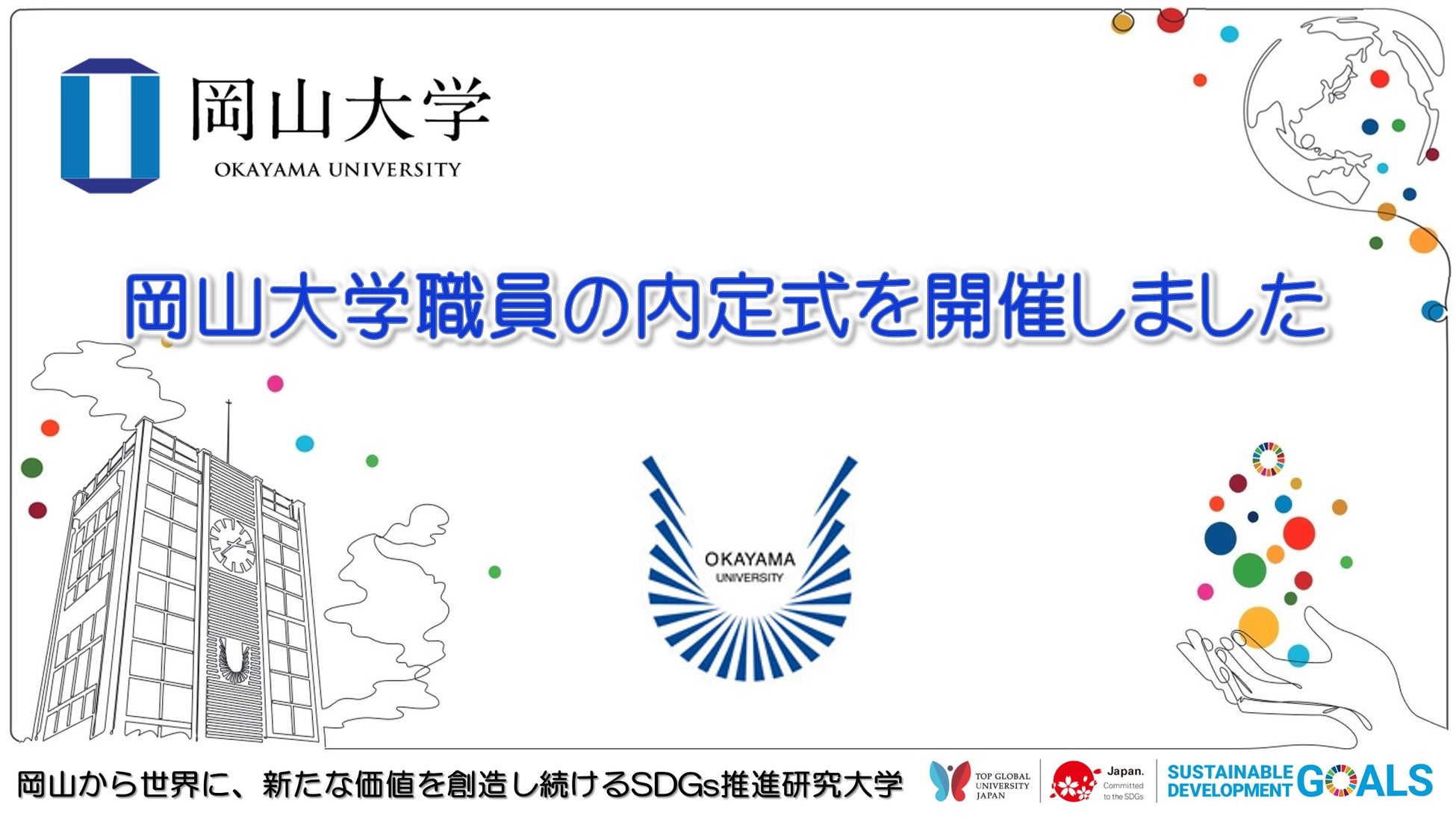 【岡山大学】岡山大学職員の内定式を開催しましたのサブ画像1