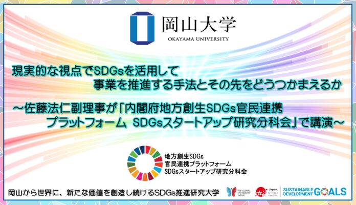 【岡山大学】現実的な視点でSDGsを活用して事業を推進する手法とその先をどうつかまえるか ～佐藤法仁副理事が「内閣府地方創生SDGs官民連携プラットフォーム SDGsスタートアップ研究分科会」で講演～のメイン画像