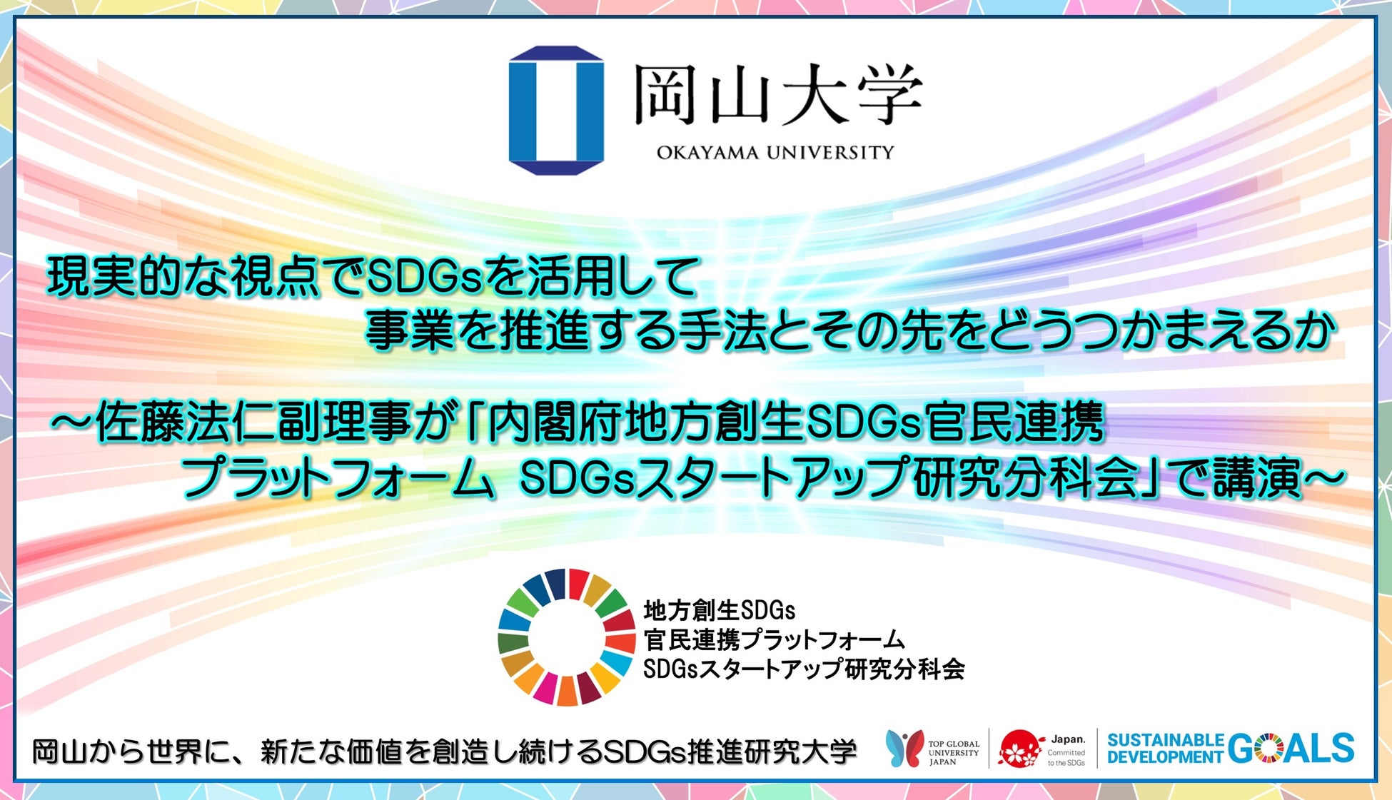 【岡山大学】現実的な視点でSDGsを活用して事業を推進する手法とその先をどうつかまえるか ～佐藤法仁副理事が「内閣府地方創生SDGs官民連携プラットフォーム SDGsスタートアップ研究分科会」で講演～のサブ画像1