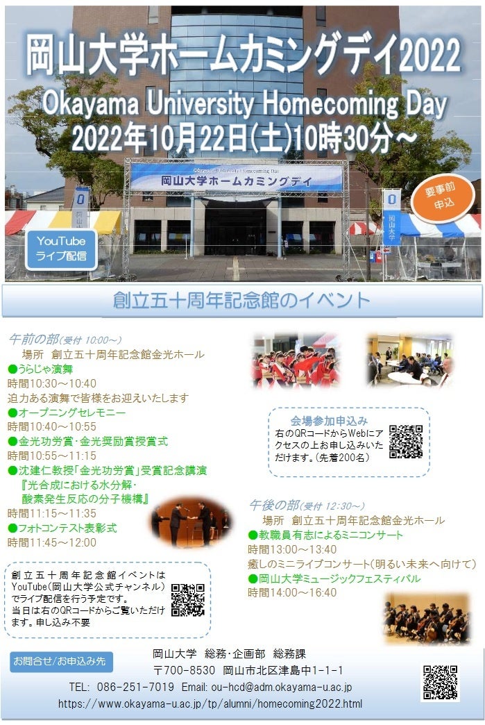 【岡山大学】「岡山大学ホームカミングデイ2022」開催 〔10/22,土〕のサブ画像2