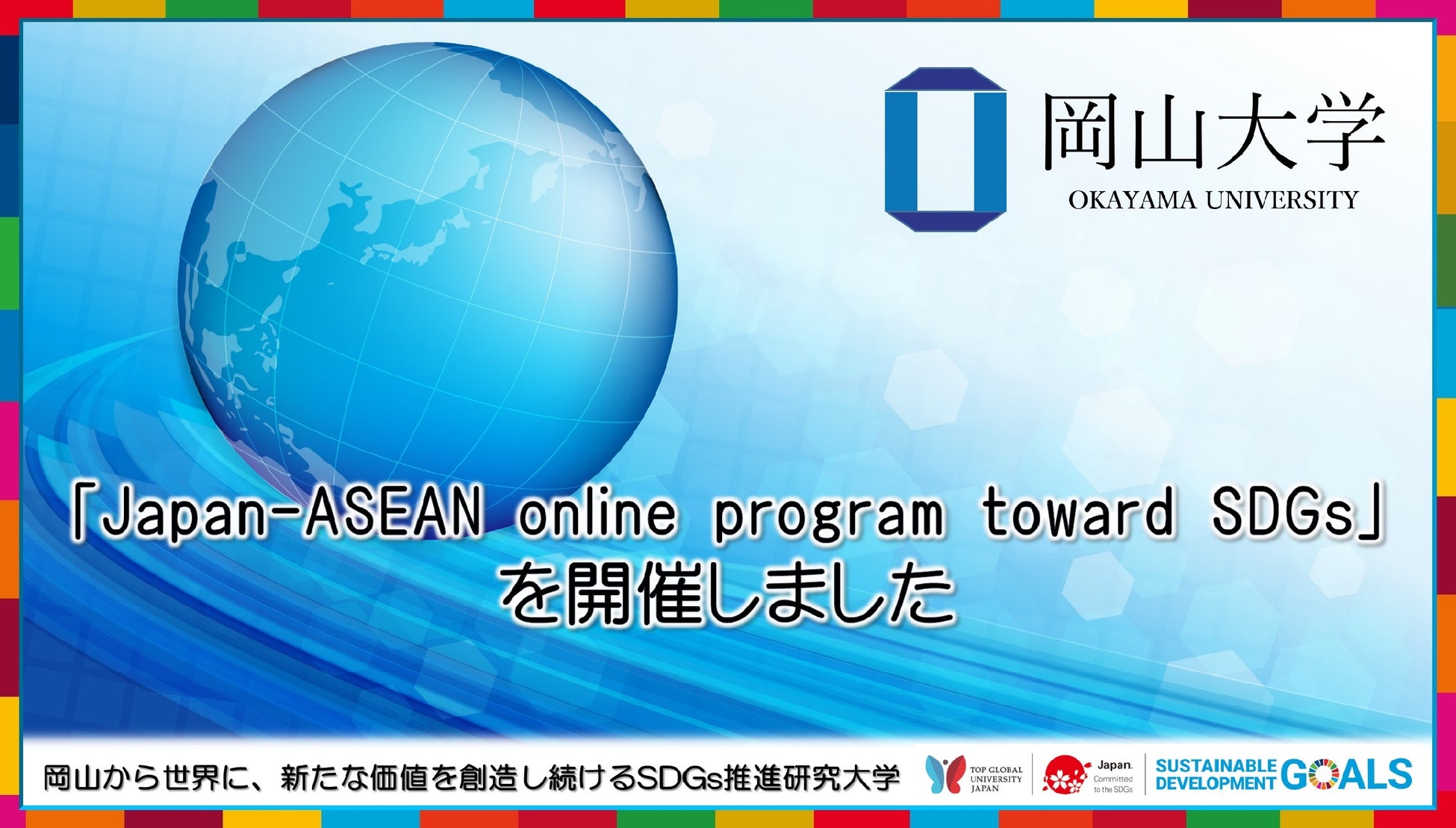 【岡山大学】「Japan-ASEAN online program toward SDGs」を開催のサブ画像1