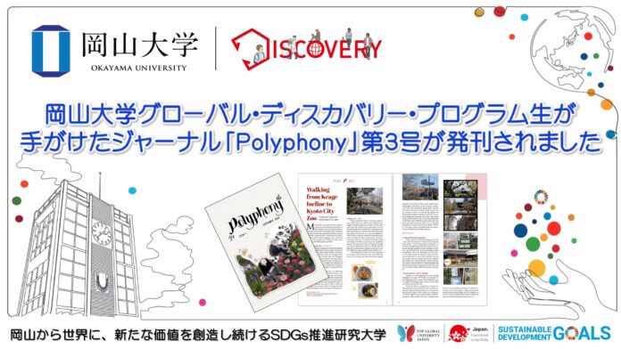 【岡山大学】グローバル・ディスカバリー・プログラム生が手がけたジャーナル「Polyphony」第3号が発刊されましたのメイン画像