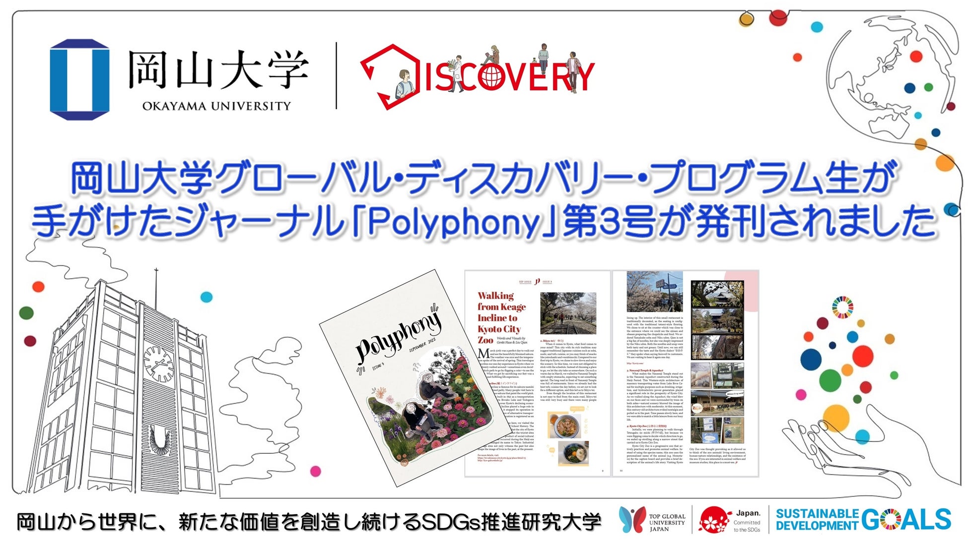 【岡山大学】グローバル・ディスカバリー・プログラム生が手がけたジャーナル「Polyphony」第3号が発刊されましたのサブ画像1