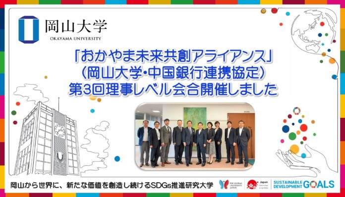【岡山大学】「おかやま未来共創アライアンス」（岡山大学・中国銀行連携協定）第3回理事レベル会合開催しましたのメイン画像