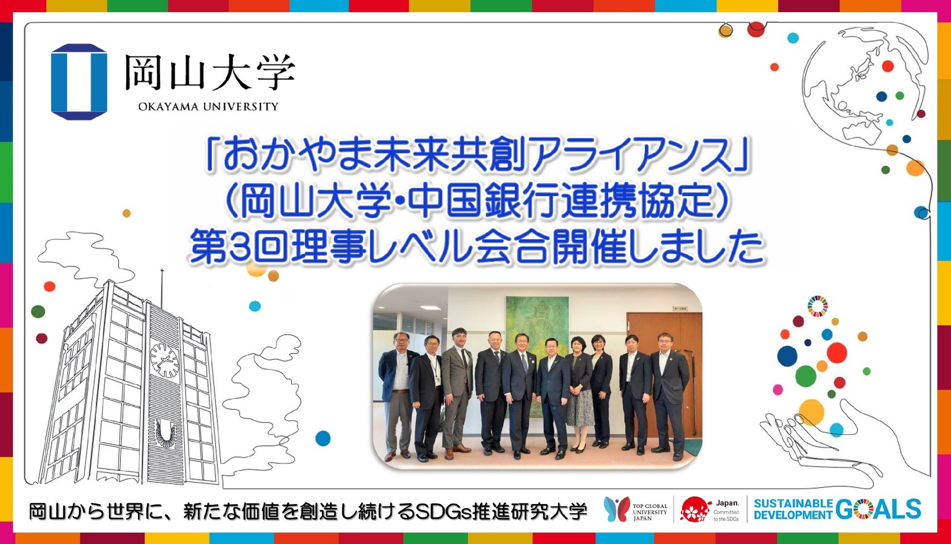 【岡山大学】「おかやま未来共創アライアンス」（岡山大学・中国銀行連携協定）第3回理事レベル会合開催しましたのサブ画像1