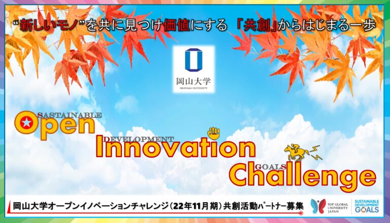 【岡山大学】産学共創活動「岡山大学オープンイノベーションチャレンジ」2022年11月期 共創活動パートナー募集開始 のメイン画像