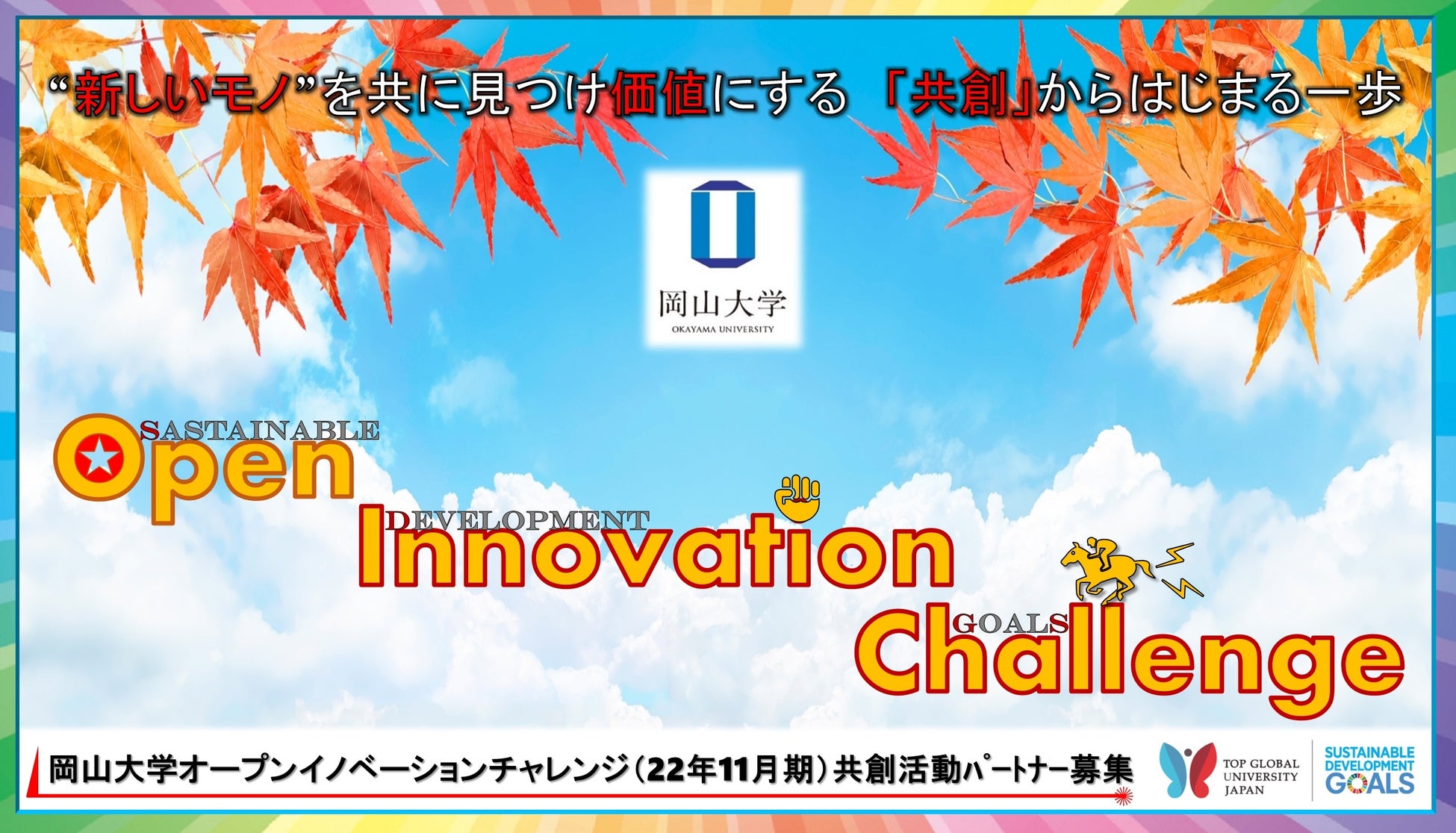 【岡山大学】産学共創活動「岡山大学オープンイノベーションチャレンジ」2022年11月期 共創活動パートナー募集開始 のサブ画像1