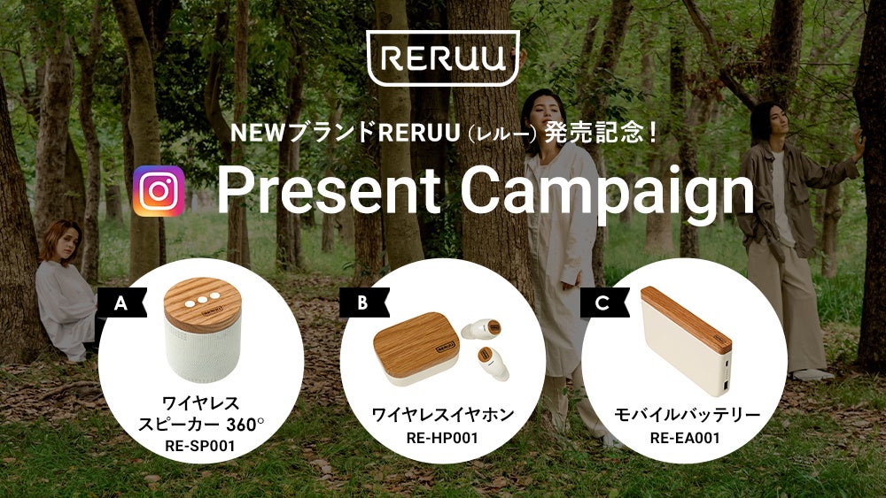 Life on Products（ライフオンプロダクツ）、10月7日（金）よりNEWブランド「RERUU（レルー）」発売記念キャンペーンをInstagramで開催！のサブ画像1