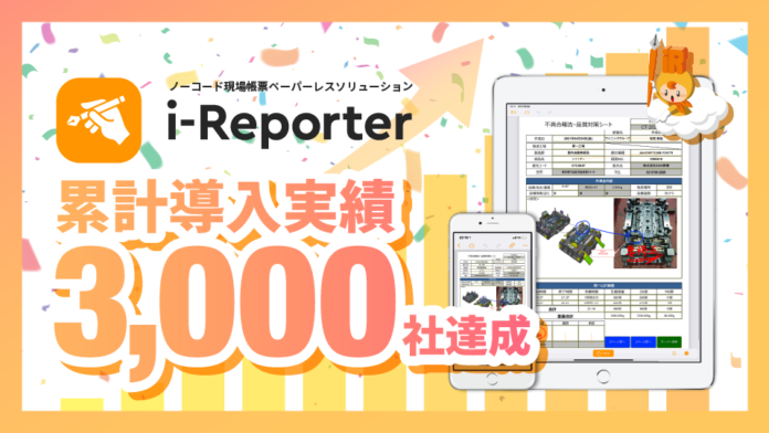 ノーコード現場帳票ペーパーレスソリューション「i-Reporter」が、導入実績 3,000社を達成のメイン画像