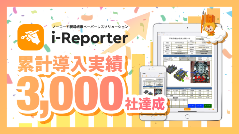 ノーコード現場帳票ペーパーレスソリューション「i-Reporter」が、導入実績 3,000社を達成のメイン画像