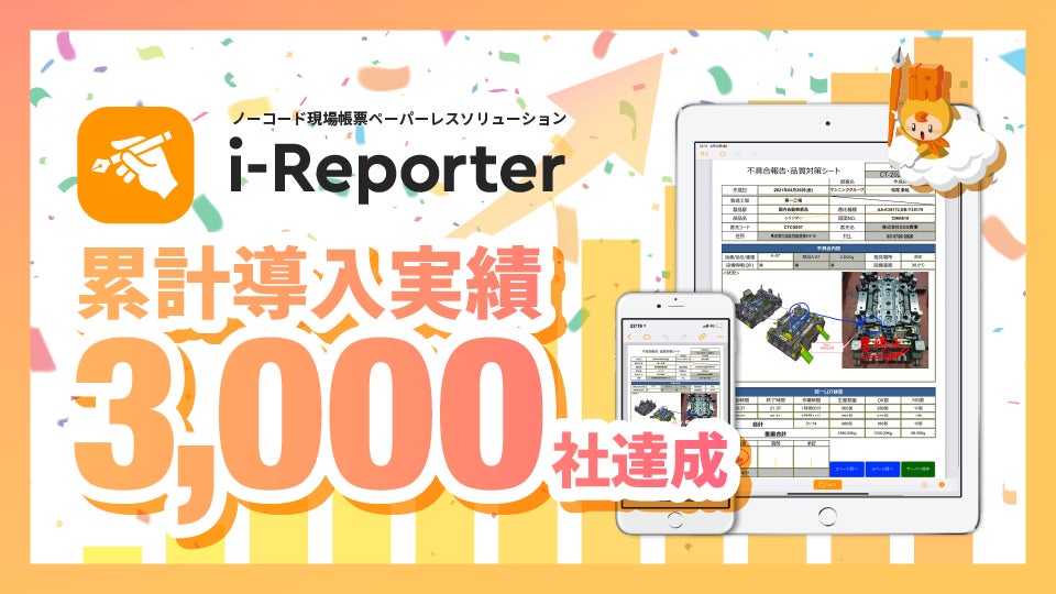 ノーコード現場帳票ペーパーレスソリューション「i-Reporter」が、導入実績 3,000社を達成のサブ画像1