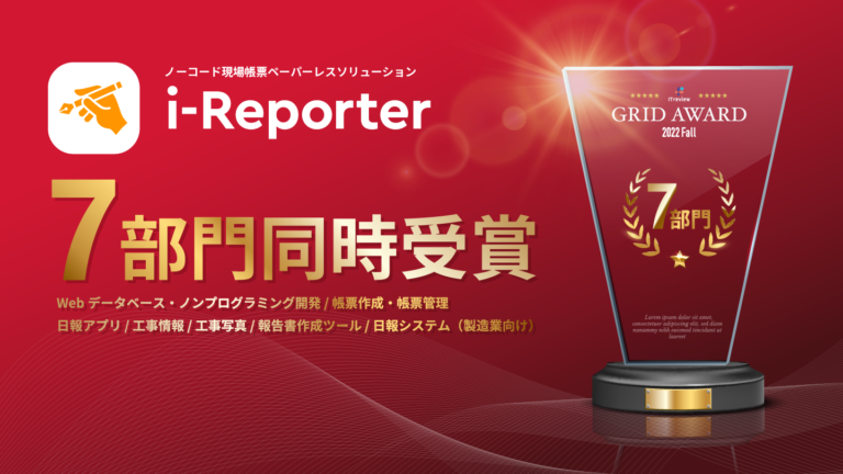 i-Reporterが「ITreview Grid Award 2022 Fall」の7部門で「Leader」を受賞致しました。のメイン画像