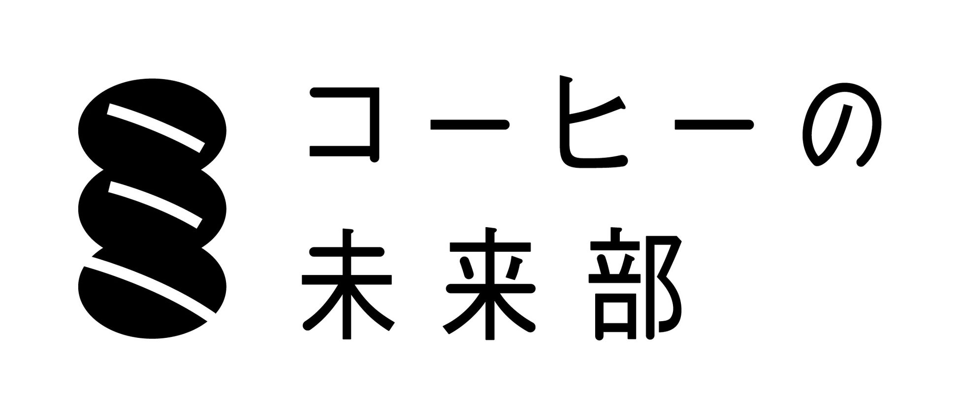 コーヒーの品種を楽しむ新シリーズ「コーヒーの未来部 メキシコ ティピカ／グァテマラ ブルボン」のサブ画像1_コーヒーの未来部ロゴマーク