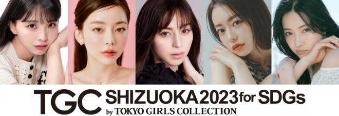 【SDGs推進 TGC しずおか 2023】TGCを代表する人気モデル 中条あやみ の出演が決定！さらに、川口ゆりな、Taeri、なごみ、村瀬紗英ら豪華ゲストモデル追加発表！のメイン画像