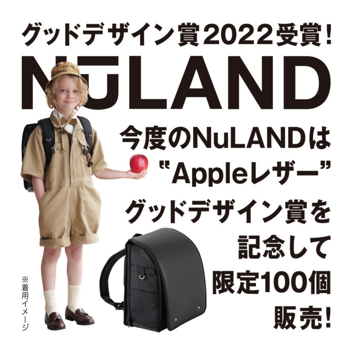 【新発売】NuLANDⓇ＜ニューランド＞がアップルレザーモデルを11月12日（土）12時～限定100個販売決定！のメイン画像