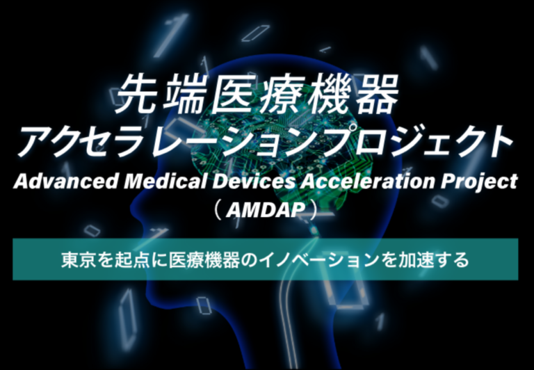 Milk.株式会社、最大6億円支給の「AMDAP 先端医療機器アクセラレーションプロジェクト」の研究支援対象に選出のメイン画像