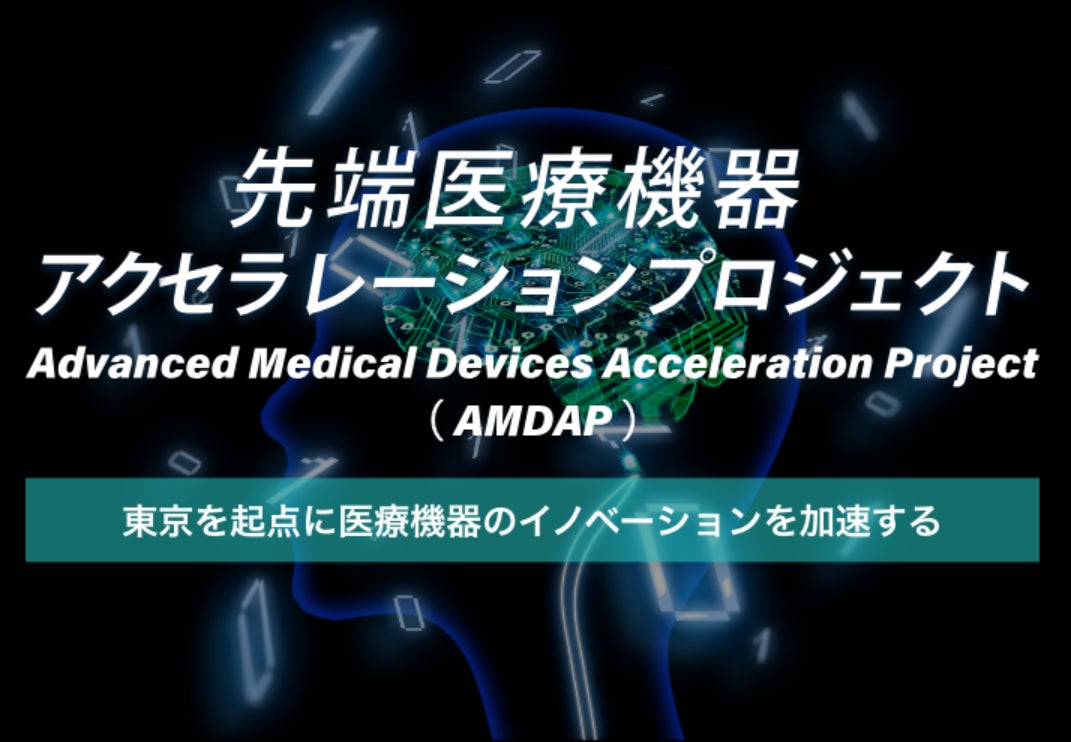 Milk.株式会社、最大6億円支給の「AMDAP 先端医療機器アクセラレーションプロジェクト」の研究支援対象に選出のサブ画像1