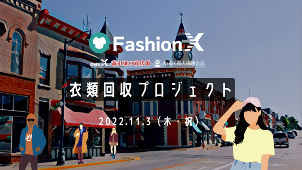【11月3日】着ないけど捨てられない衣類を「蒲田東口商店街こどもフェスタ2022」で回収&交換のメイン画像