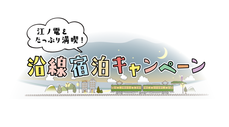 江ノ電をたっぷり満喫！沿線宿泊キャンペーン開催のメイン画像