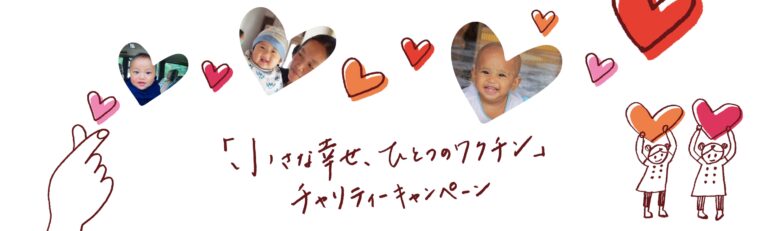 【「小さな幸せ、ひとつのワクチン」チャリティーキャンペーン結果報告】Instagramに投稿された“ハート”の画像に込められた想いが開発途上国の子どもたち1万1,989人分のワクチン支援に！ のメイン画像