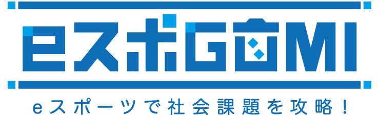 eスポーツとごみ拾いの融合『eスポGOMI 2022 横浜大会』開催！株式会社Life Reversal Gaming.は運営として参画します！のサブ画像2