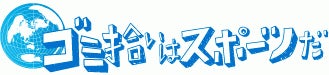 eスポーツとごみ拾いの融合『eスポGOMI 2022 横浜大会』開催！株式会社Life Reversal Gaming.は運営として参画します！のサブ画像4