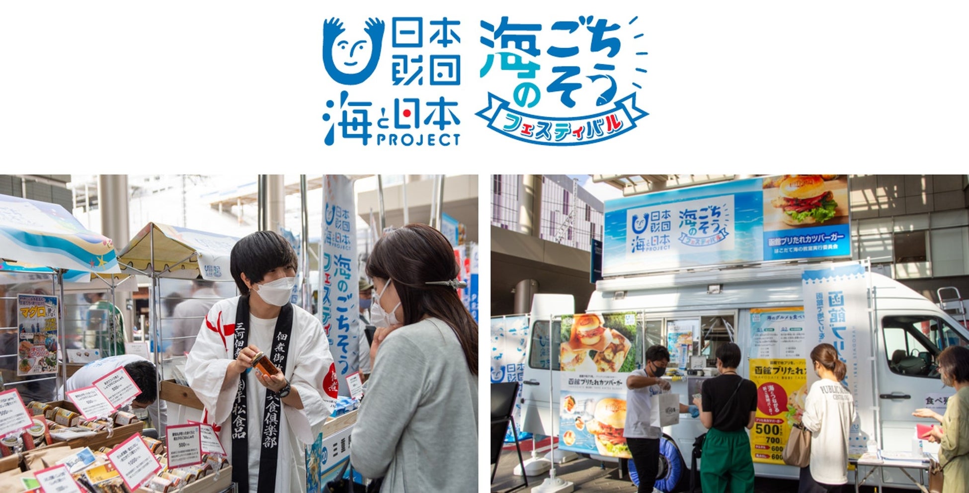 知れば知るほど、おいしい海がある。47都道府県の特産品や東京”初”上陸グルメも登場「海のごちそうフェスティバル」開催！のサブ画像1