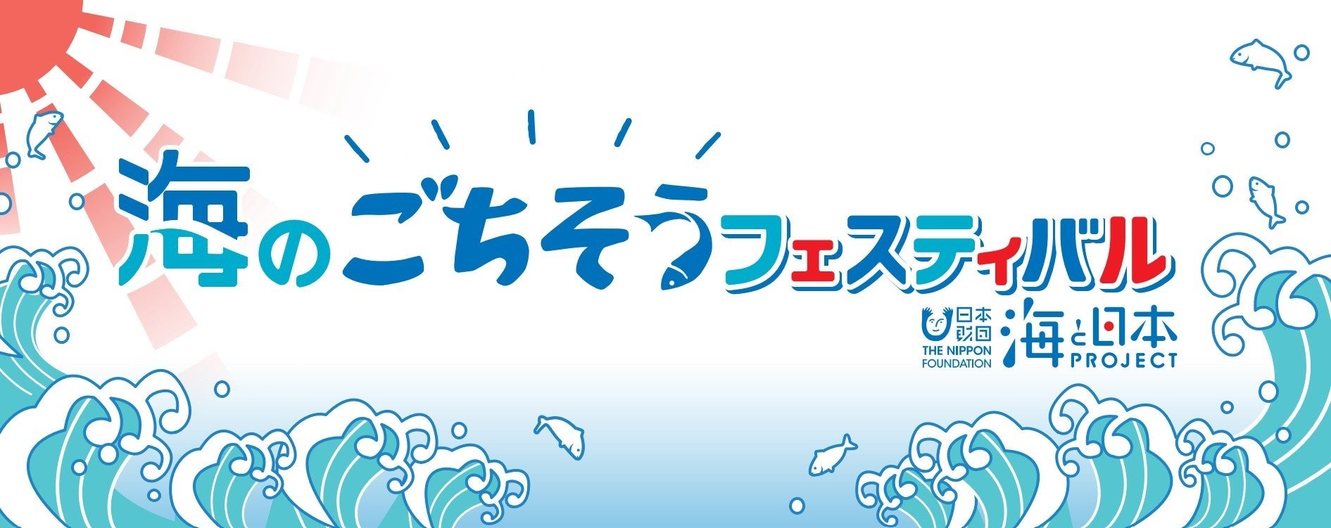 海のごちそうフェスティバル2022　ステージイベント「おいしく食べることで海を未来につなぐ」開催！のサブ画像1