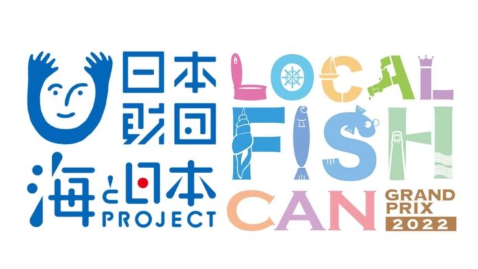 全国の高校生が缶詰の開発をするアイデアコンテスト「LOCAL FISH CAN グランプリ2022」“缶詰の日”10月10日（月・祝）に決勝大会を開催！のメイン画像