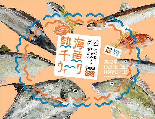 「食欲の秋」に熱海市内の魚屋・飲食店約25店舗と連携　熱海の海で獲れたいろんな魚と出会い、食べることを楽しみながら“海”について考える4週間にしよう！のメイン画像