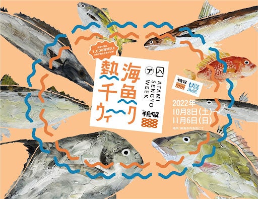 「食欲の秋」に熱海市内の魚屋・飲食店約25店舗と連携　熱海の海で獲れたいろんな魚と出会い、食べることを楽しみながら“海”について考える4週間にしよう！のサブ画像1