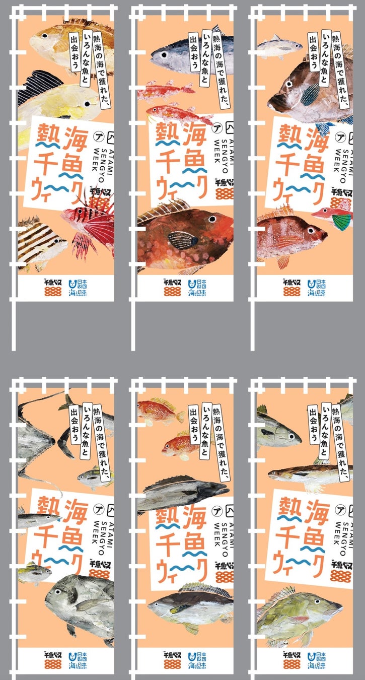 「食欲の秋」に熱海市内の魚屋・飲食店約25店舗と連携　熱海の海で獲れたいろんな魚と出会い、食べることを楽しみながら“海”について考える4週間にしよう！のサブ画像5_連携店舗には「熱海千魚ウィーク」ののぼりが立っています！