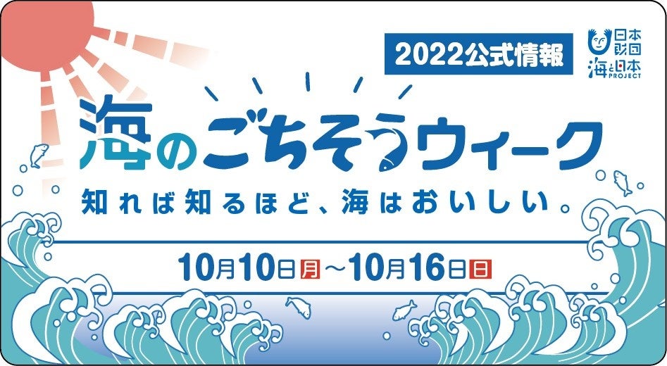 豪華グルメが当たるかも？海のごちそうウィークTwitter投稿キャンペーン10月10日魚(トト)の日からスタート！のサブ画像3