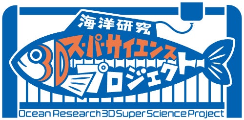 【海洋研究3Dスーパーサイエンスプロジェクト】東京海洋大学にて第7回授業を開催しましたのサブ画像7
